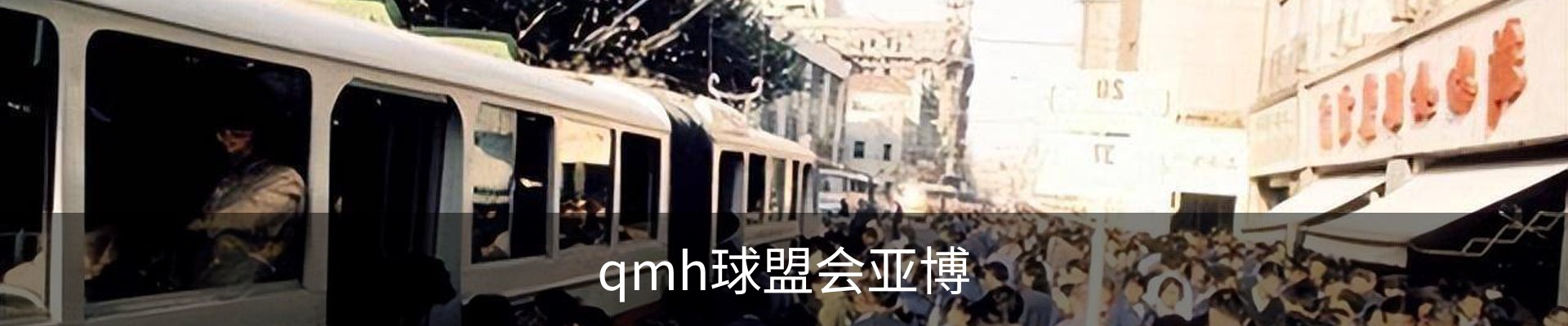 qmh球盟会亚博